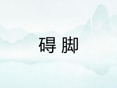 碍脚