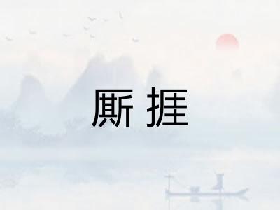 厮捱