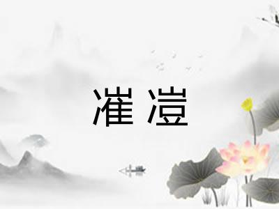 凗凒