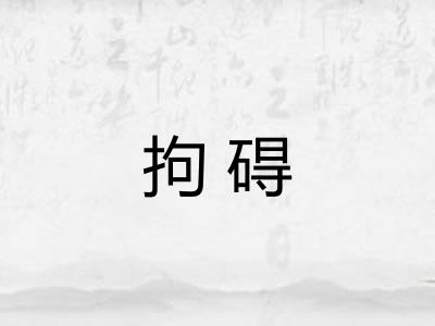 拘碍