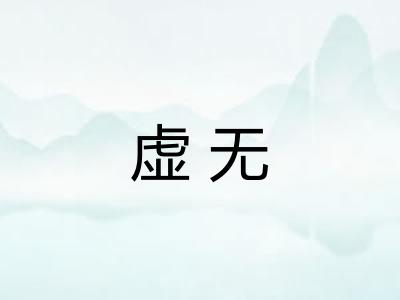 虚无