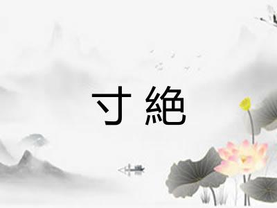 寸絶