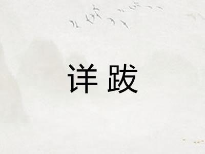 详跋