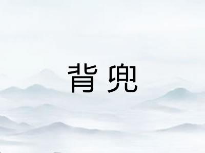 背兜