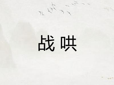 战哄
