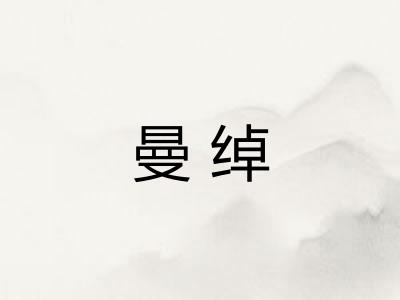 曼绰