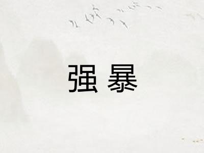 强暴