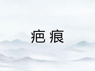 疤痕