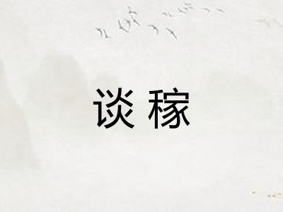 谈稼