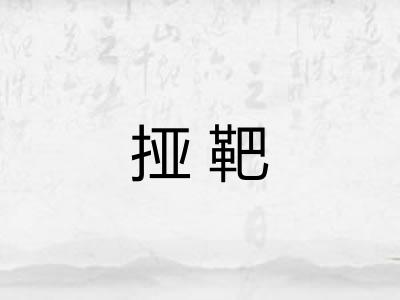 挜靶