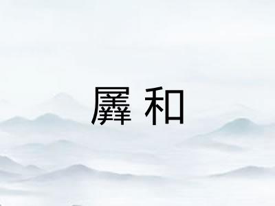 羼和
