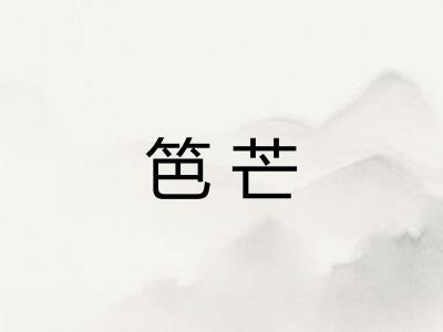 笆芒