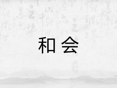 和会 和会