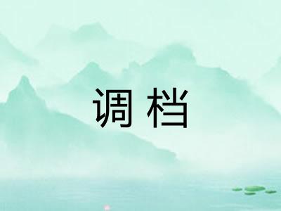 调档