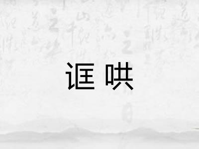 诓哄