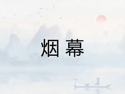 烟幕