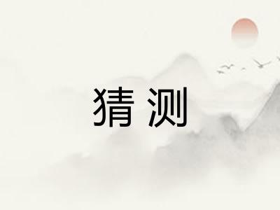 猜测