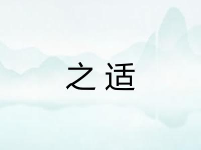之适