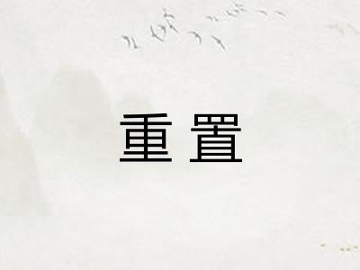 重置