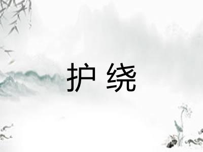 护绕
