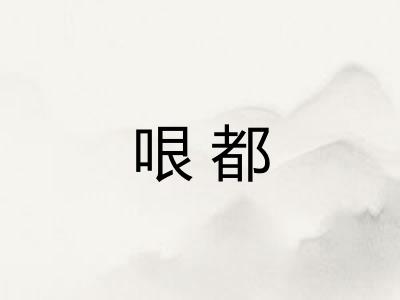 哏都