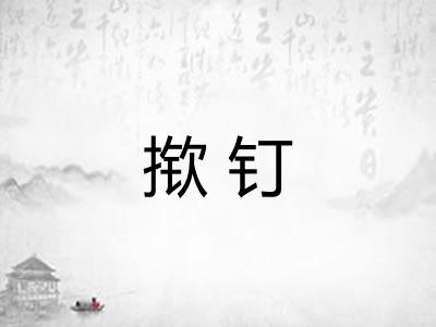 揿钉