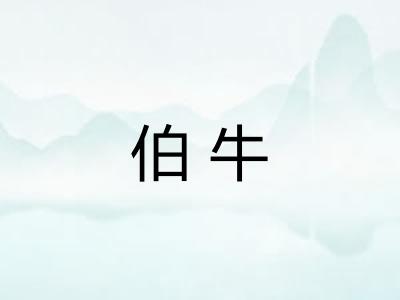 伯牛