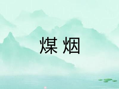 煤烟