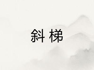 斜梯