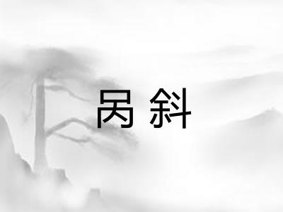 呙斜