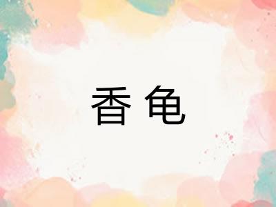 香龟