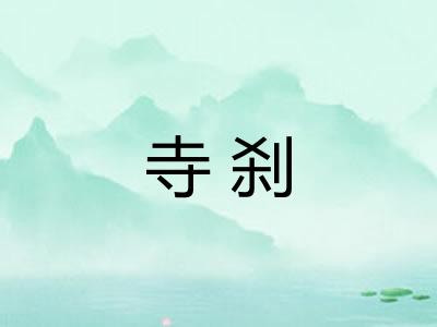 寺刹