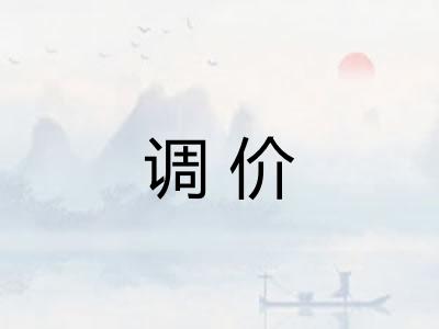 调价 调价
