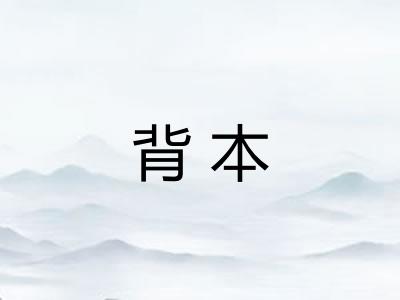 背本