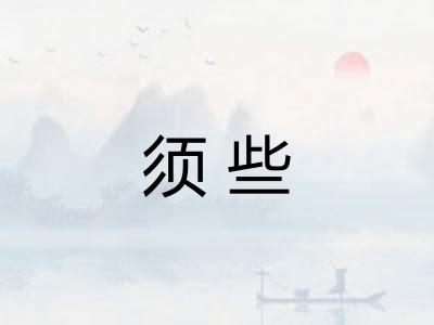 须些