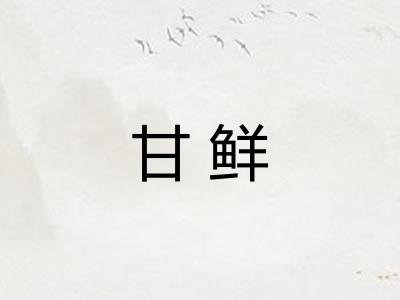 甘鲜