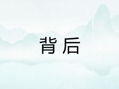 背后 背后