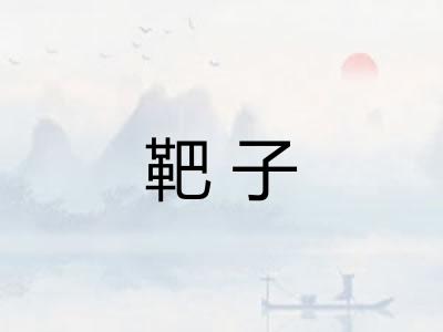 靶子