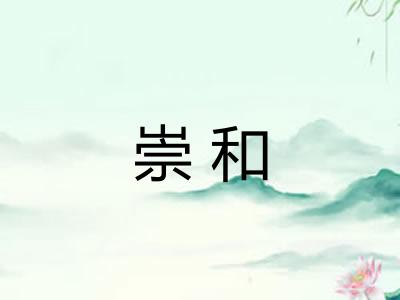 崇和