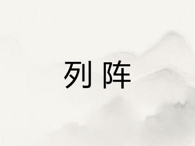 列阵