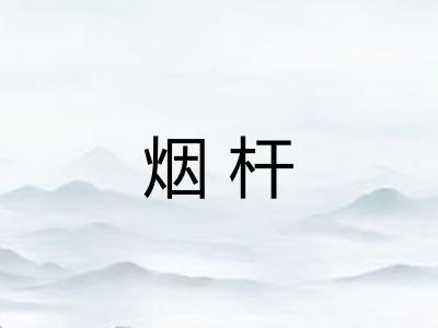 烟杆
