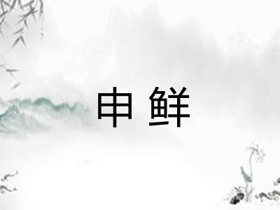 申鲜