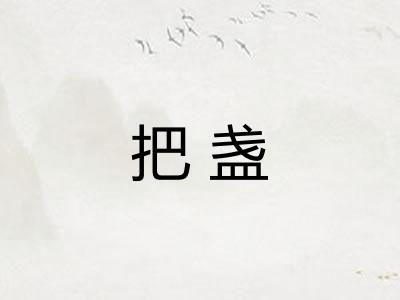 把盏