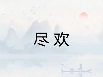 尽欢