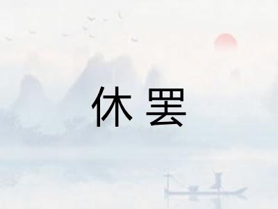 休罢