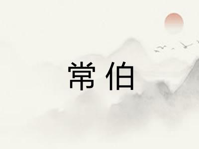 常伯