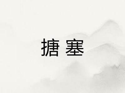 搪塞