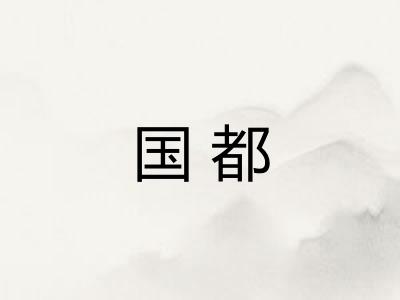 国都