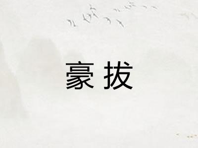 豪拔