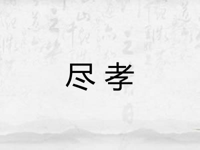 尽孝